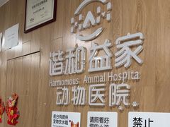 -谐和益家动物医院·免疫绝育·血液透析·宠保定点医院(高新伊藤分院)
