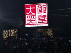 -大笑饭堂(甲子桥店)