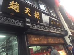 门面-赵天禄(葑门横街店)