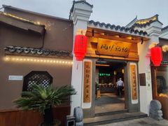 -风炉记忆(丽水处州府城店)