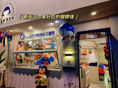 -铭果屋·铜锣烧专卖店(南京创始店)