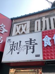 -奇文堂专业纹身馆