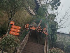 -伴山茶苑·围炉煮茶