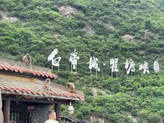 -白帝城·瞿塘峡景区