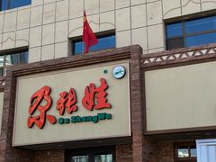 -青海名吃尕张娃非遗烤肉(海湖总店)