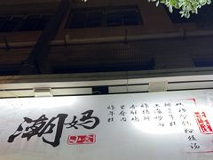 -潮妈小食