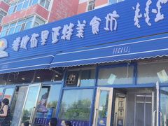 -敖特尔布里亚特美食坊(世纪花苑店)