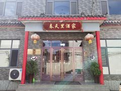 -微山岛春天里酒家