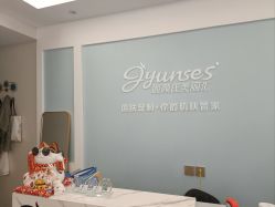 -姬颜氏美丽汇皮肤管理