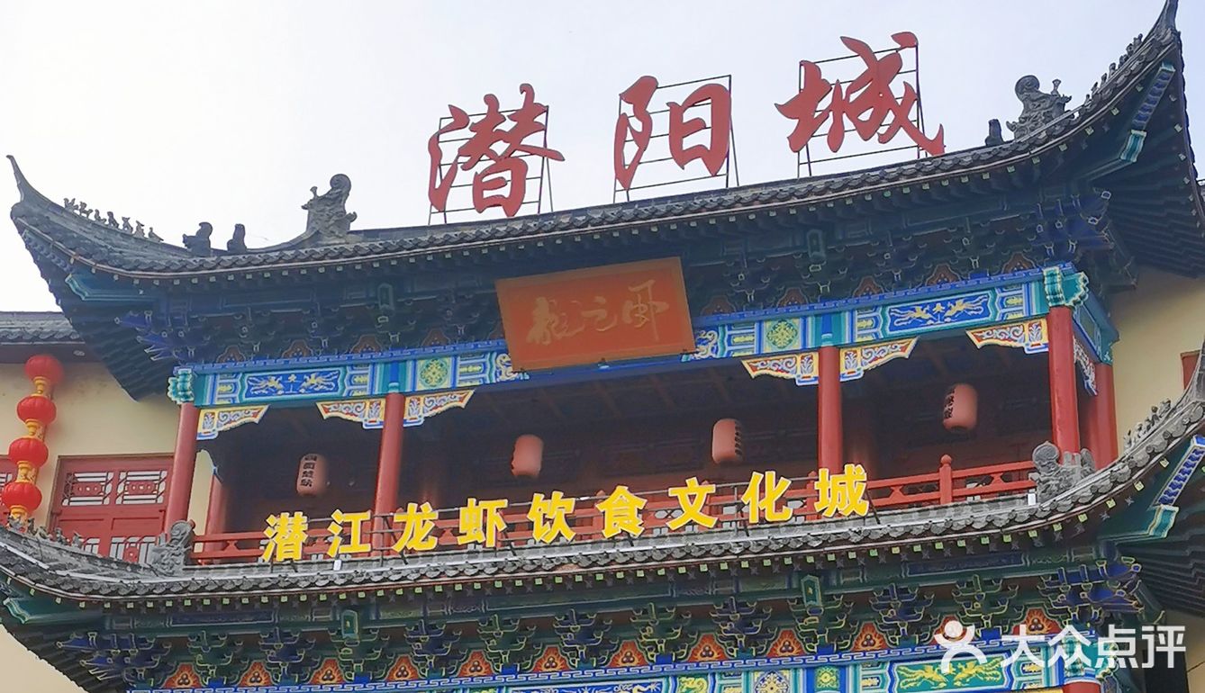 0 评论 3 点赞 4 潜江生态龙虾城虾店无数,要想氛围好,还得数潜阳城八