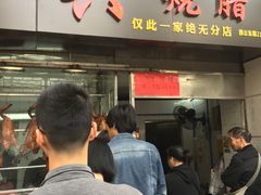 门面-永兴烧腊