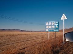 -室韦小镇