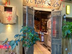 -泥糊破店川菜小酒馆·夜宵(徐家汇店)