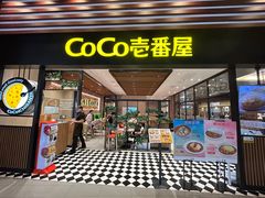 -CoCo壱番屋(久光百货店)