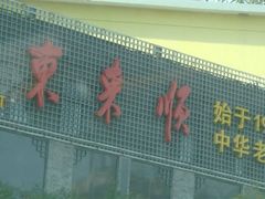 招牌-东来顺饭庄(新源里店)