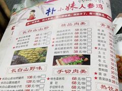 -朴小妹人参鸡汤火锅(长白山万达店)