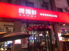 门面-捞围鲜·港式打边炉(海阳路店)