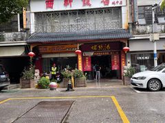-西新饭店(城中店)