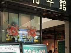 -和平馆·地道港澳茶餐厅(西门口店)