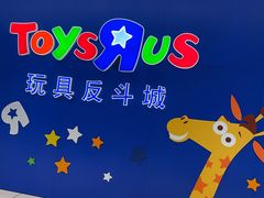 -TOYSRUS玩具反斗城(上海万象城店)