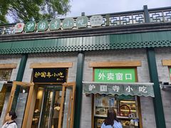 -护国寺小吃(新街口店)