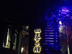 -四喜小胖·北京涮肉(五道营店)