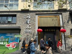 -牛街·马辈儿涮肉(牛街总店)
