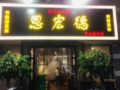 门面-恩宏德餐馆(平山道店)