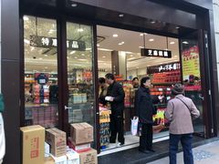 门面-上海市长春食品商店(淮海中路店)