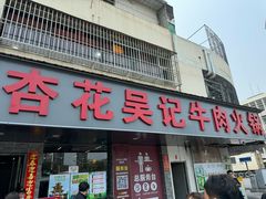 -杏花吴记牛肉火锅