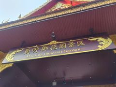-曼听御花园
