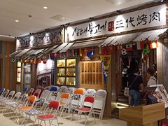 门面-三代烤肉(保利广场店)