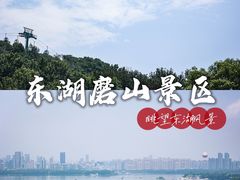 -东湖磨山景区