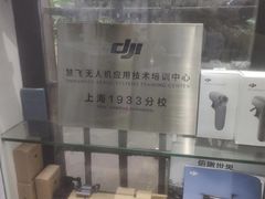 -DJI大疆专营店(1933购物中心店)