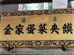 门面-老金家蛋菜夹馍(西安总店)