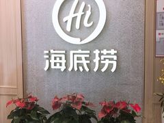 门面-海底捞火锅(丹竹头星悦天地店)