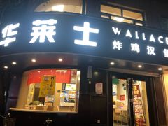 -华莱士·全鸡汉堡(财经学院店)