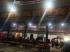 -阿梅姐美食店