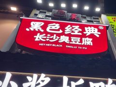 -黑色经典臭豆腐·湖南特产(太平街口店)