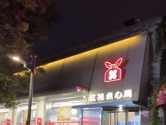 -红花点心局(护国寺店)