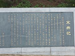 -宋井风景区