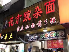 门面-花市豌杂面(民生路店)