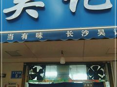 门面-吴记麻辣烫(曙光中路店)