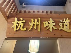 -萌渔·金牌蒜香烤鱼(临安万华广场店)