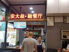 -安大叔拌饭(宝龙店)