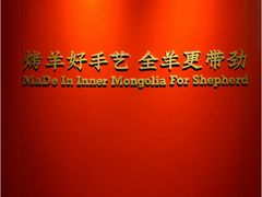 景观位-牧人烤全羊(江海大道店)