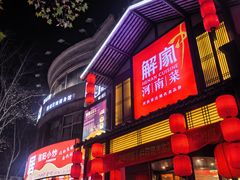 -解家河南菜(金水路店)