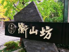 -徐家汇源景区-衡山坊