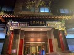 门面-东来顺饭庄(新源里店)