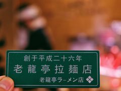 -老龙亭拉面店